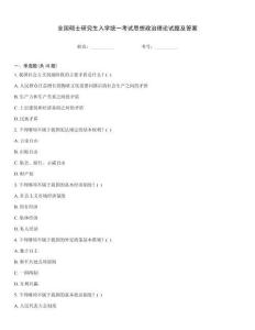 全國碩士研究生入學(xué)統(tǒng)一考試思想政治理論試題及答案