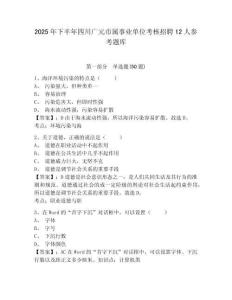 2025年下半年四川广元市属事业单位考核招聘12人参考题库及答案详解（新）