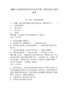 2025山东菏泽市牡丹区区直单位第二批考选8人参考题库附答案详解（预热题）
