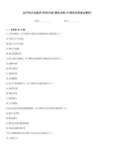 妇产科主治医师(异常分娩)模拟试卷16(题后含答案及解析)