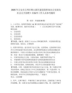 2025年吉安市吉州区樟山新区建设指挥部办公室面向社会公开招聘1名编外工作人员参考题库及答案详解（名师系列）