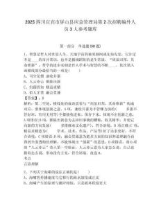 2025四川宜宾市屏山县应急管理局第2次招聘编外人员3人参考题库及答案详解1套