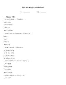 2025年臨床血液學檢驗診斷題庫
