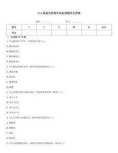 小兒感染性疾病外科處理題庫及答案