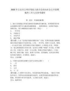 2025年吉安市吉州区残疾人联合会面向社会公开招聘编外工作人员参考题库及答案详解（网校专用）