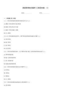 質量管理知識題庫(工程實體類) (1)