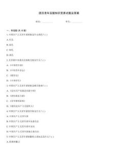 团员青年百题知识竞赛试题及答案