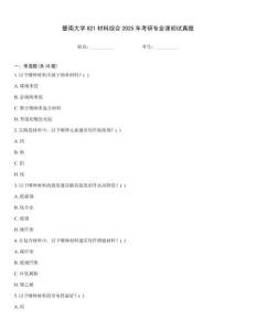 暨南大學821材料綜合2025年考研專業課初試真題
