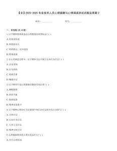 【全】2025-2025專業(yè)技術(shù)人員心理健康與心理調(diào)適測試試題及答案2