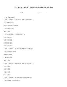 2025年-2025年監理工程師之監理概論精選試題及答案一