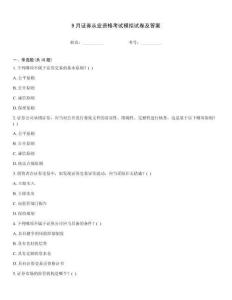 9月證券從業資格考試模擬試卷及答案