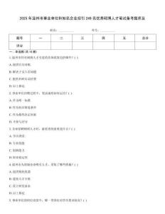 2025年温州市事业单位和知名企业招引249名优秀硕博人才笔试备考题库及