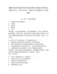 2025国家药品监督管理局药品和医疗器械审评检查京津冀分中心、华中分中心、西南分中心招聘27人参考题库及完整答案详解1套