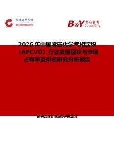 2026年中國常壓化學氣相淀積（APCVD）行業發展現狀與市場占有率及排名研究分析報告