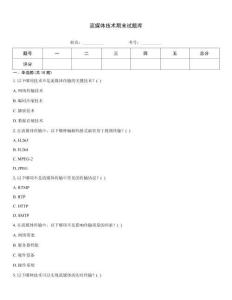 流媒体技术期末试题库