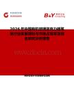 2026年中國有機玻璃亞克力插筆架行業(yè)發(fā)展現(xiàn)狀與市場占有率及排名研究分析報告