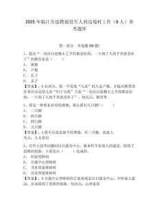 2025年臨江市選聘退役軍人到邊境村工作（9人）參考題庫及答案詳解1套