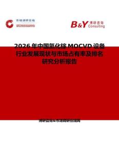 2026年中國氮化鎵MOCVD設備行業發展現狀與市場占有率及排名研究分析報告