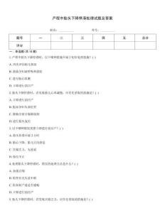 產程中胎頭下降停滯處理試題及答案