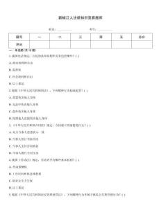 新椒江人法律知识竞赛题库