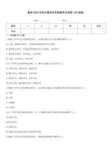 最新2025年民法典知識(shí)競(jìng)賽題庫(kù)及答案(100道題)