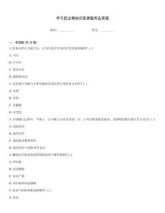 學(xué)習(xí)民法典知識(shí)競(jìng)賽題庫(kù)及答案