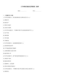 《汽车售后服务实用教程》题库