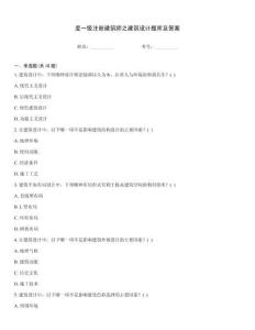 度一級注冊建筑師之建筑設計題庫及答案