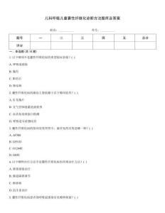 兒科呼吸兒童囊性纖維化診斷方法題庫及答案