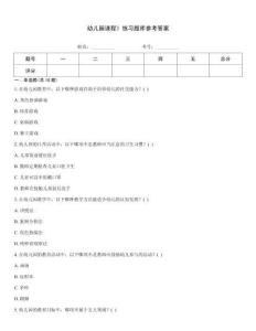 幼兒園課程》練習題庫參考答案