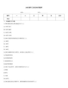 LNG操作工綜合知識題庫