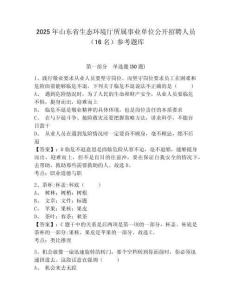 2025年山東省生態環境廳所屬事業單位公開招聘人員（16名）參考題庫附答案詳解（模擬題）