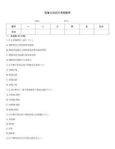 設備大培訓大考核題庫