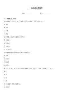 一站到底決賽題庫
