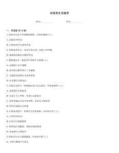 初级救生员题库