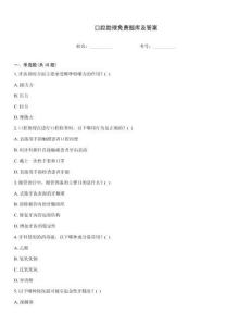 口腔助理免费题库及答案