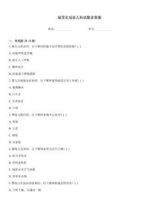 規(guī)范化培訓(xùn)兒科試題含答案