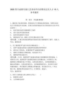 2025四川成都市蒲江縣事業單位招聘高層次人才10人參考題庫及答案詳解（奪冠系列）