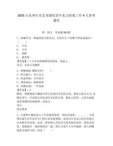 2025山東棗莊市藝術劇院青年見習招募工作4人參考題庫及答案詳解1套