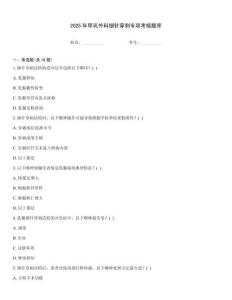 2025年甲乳外科細(xì)針穿刺專項考核題庫