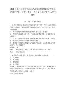 2025国家药品监督管理局药品和医疗器械审评检查京津冀分中心、华中分中心、西南分中心招聘27人参考题库及答案详解（全优）