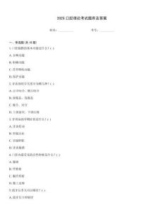 2025口腔理论考试题库及答案