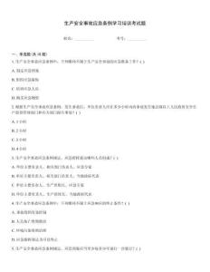 生产安全事故应急条例学习培训考试题
