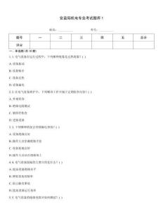 安監局機電專業考試題庫1