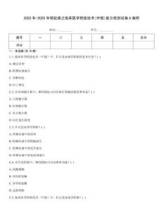 2025年-2025年檢驗類之臨床醫學檢驗技術(中級)能力檢測試卷A卷附