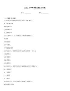 口腔正畸学考试模拟题(含答案)