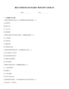 最新大學教師崗位培訓考試題庫-教師倫理學(含答案)EBT