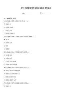 2025年危重症营养支持诊疗技能考核题库