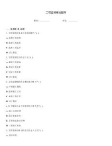 工程監理概論題庫