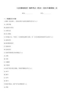 《公共基礎(chǔ)知識(shí)》題庫(kù)考點(diǎn)《民法》(2025年最新版)_16
